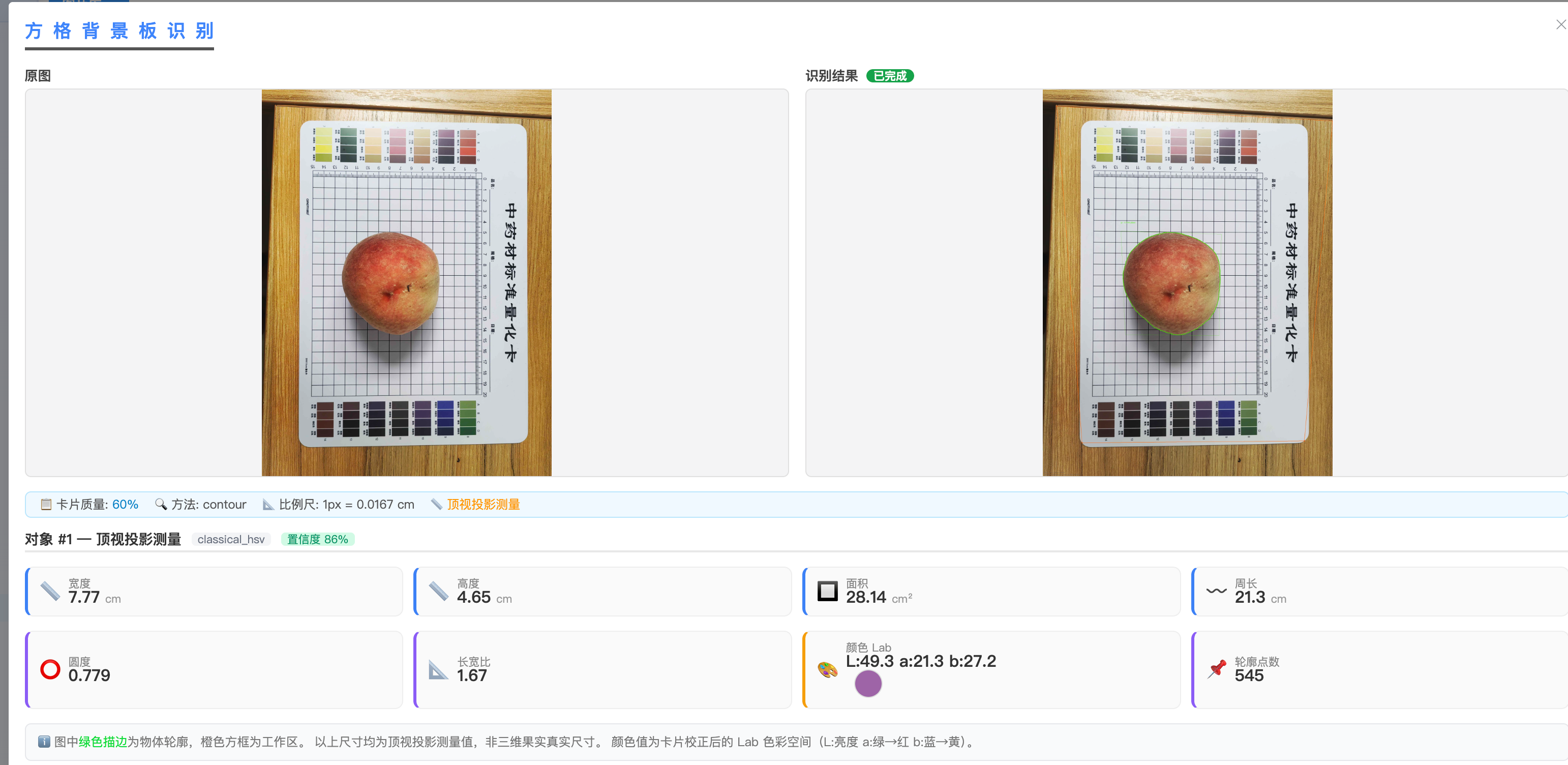 桌面端方格背景板识别-2个果实